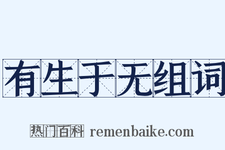 有生于无组词是什么意思的图片